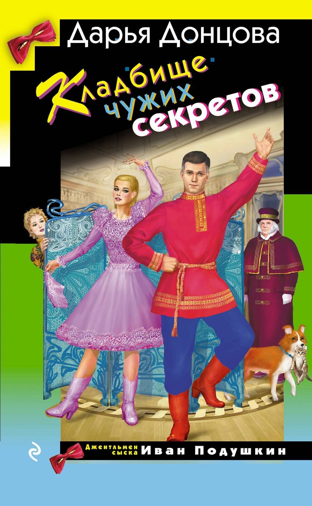 Книга "Кладбище чужих секретов"