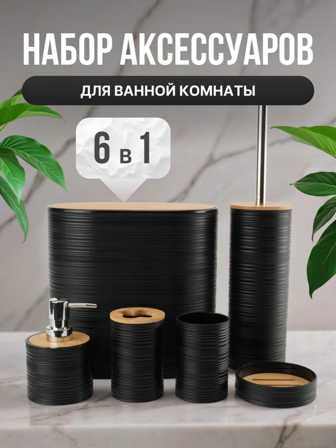 Набор аксессуаров для ванной комнаты, 6 в 1, с дозатором и держателем ёршика - Черный
