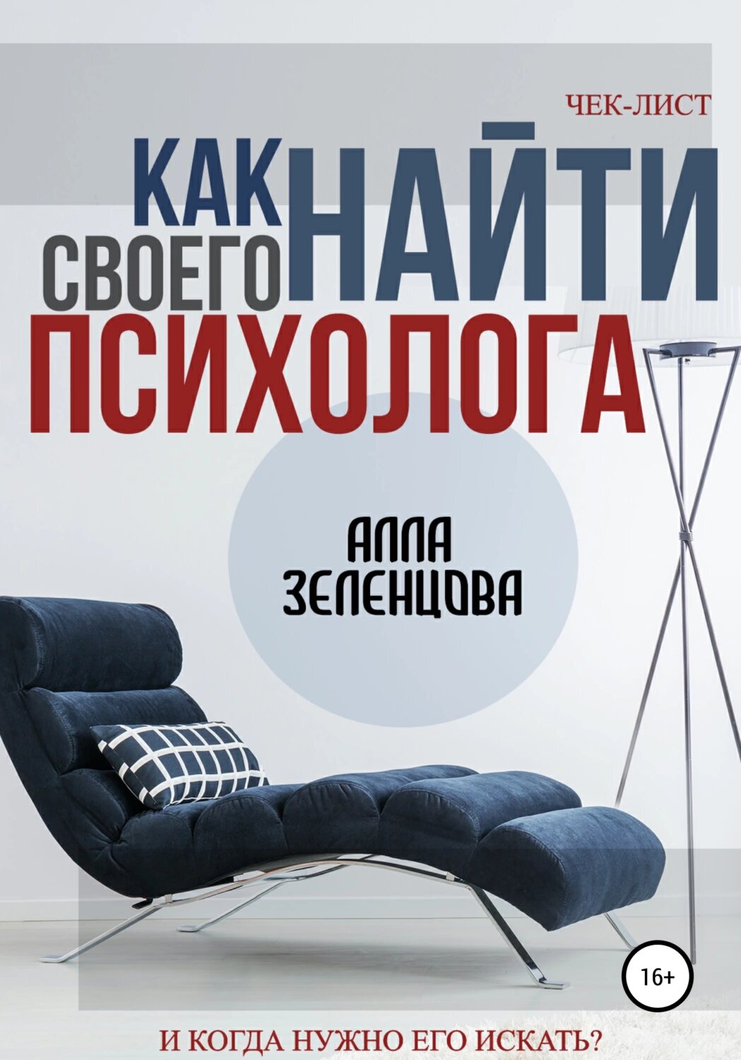 Как найти своего психолога [Цифровая книга]
