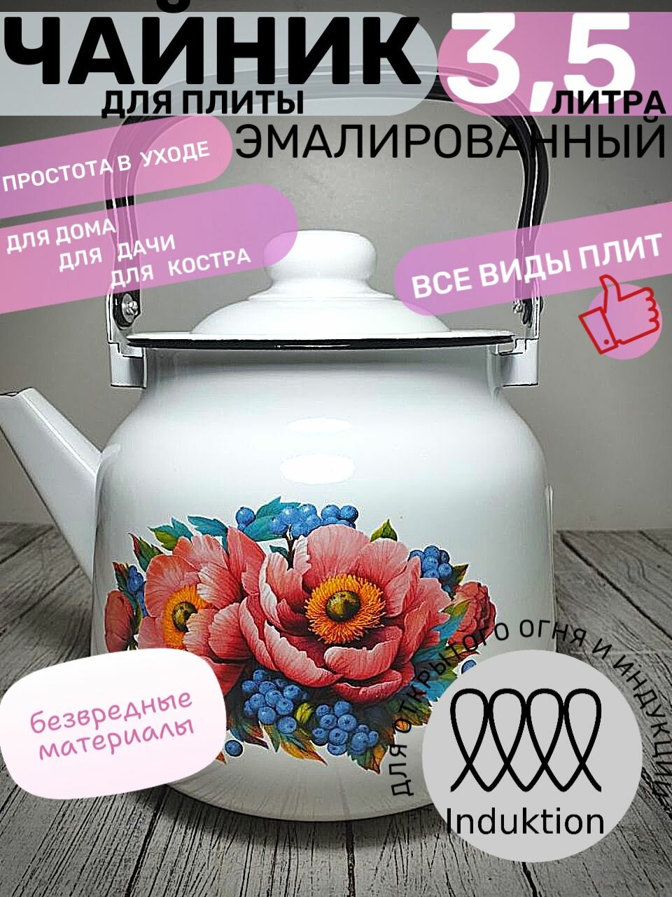 Чайник эмалированный 3,5 литра белый ягоды пионы, подвижная ручка, все виды плит, индукция, пр-во Магнитогорск