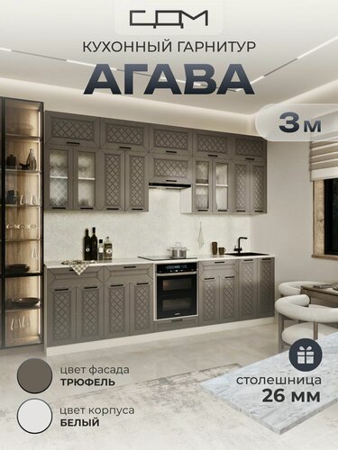Изображение товара Кухонный гарнитур "Агава" МДФ, 3.0 м