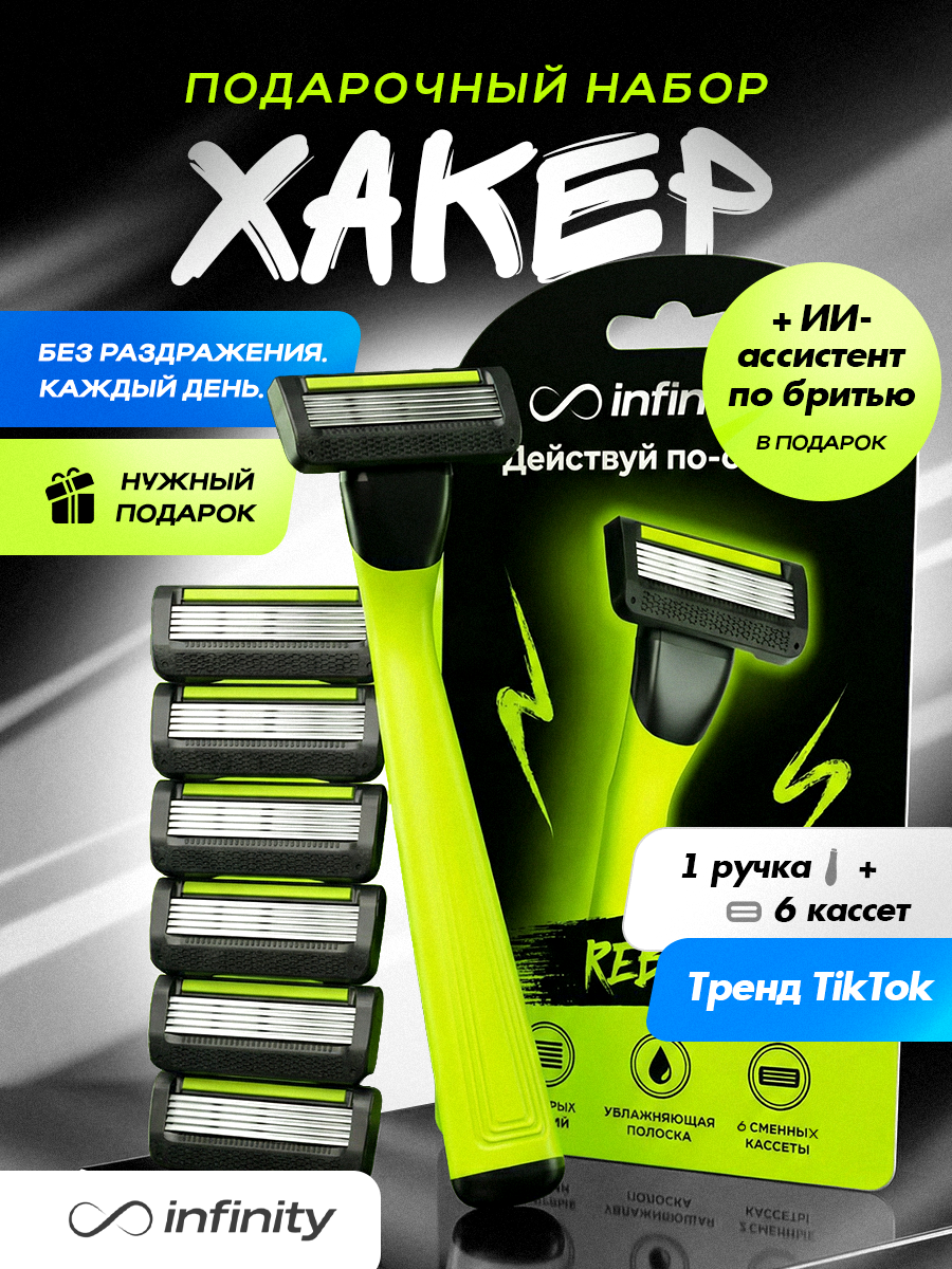 Бритва Infinity "Rebel Lime" Infinity, многоразовая, с 6 кассетами, нержавеющая сталь.