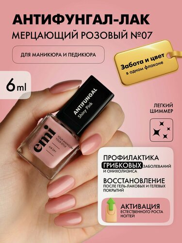 Изображение товара EMI Лак для ногтей укрепляющий Антифунгал от грибка цветной Мерцающий розовый №07, 6 мл
