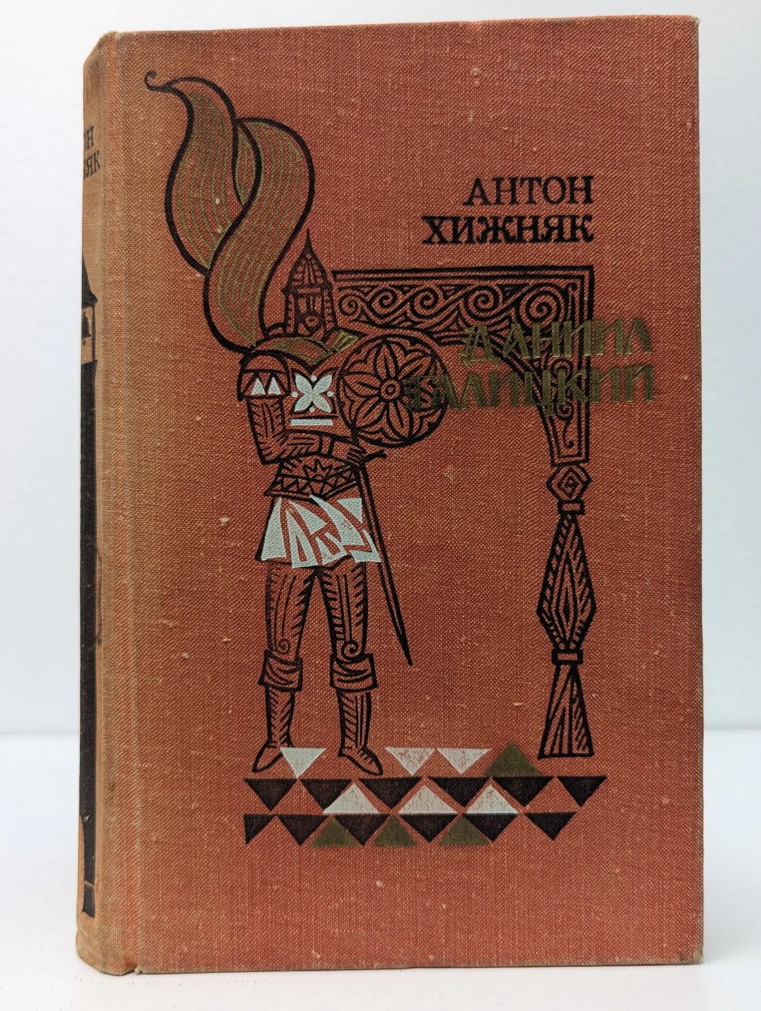 Даниил Галицкий Хижняк Антон Федорович 1979