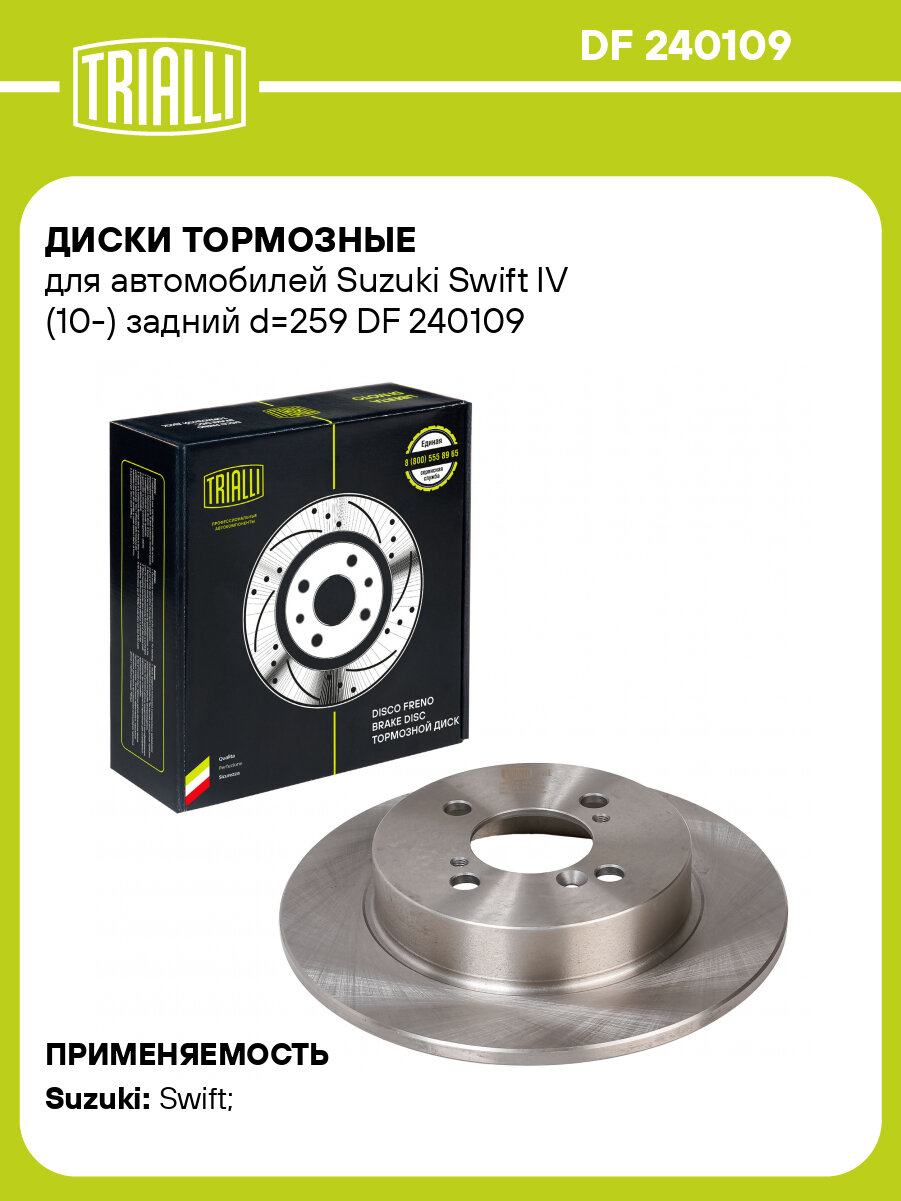 Диски тормозные для автомобилей Suzuki Swift IV (10-) задний d=259 DF 240109 TRIALLI