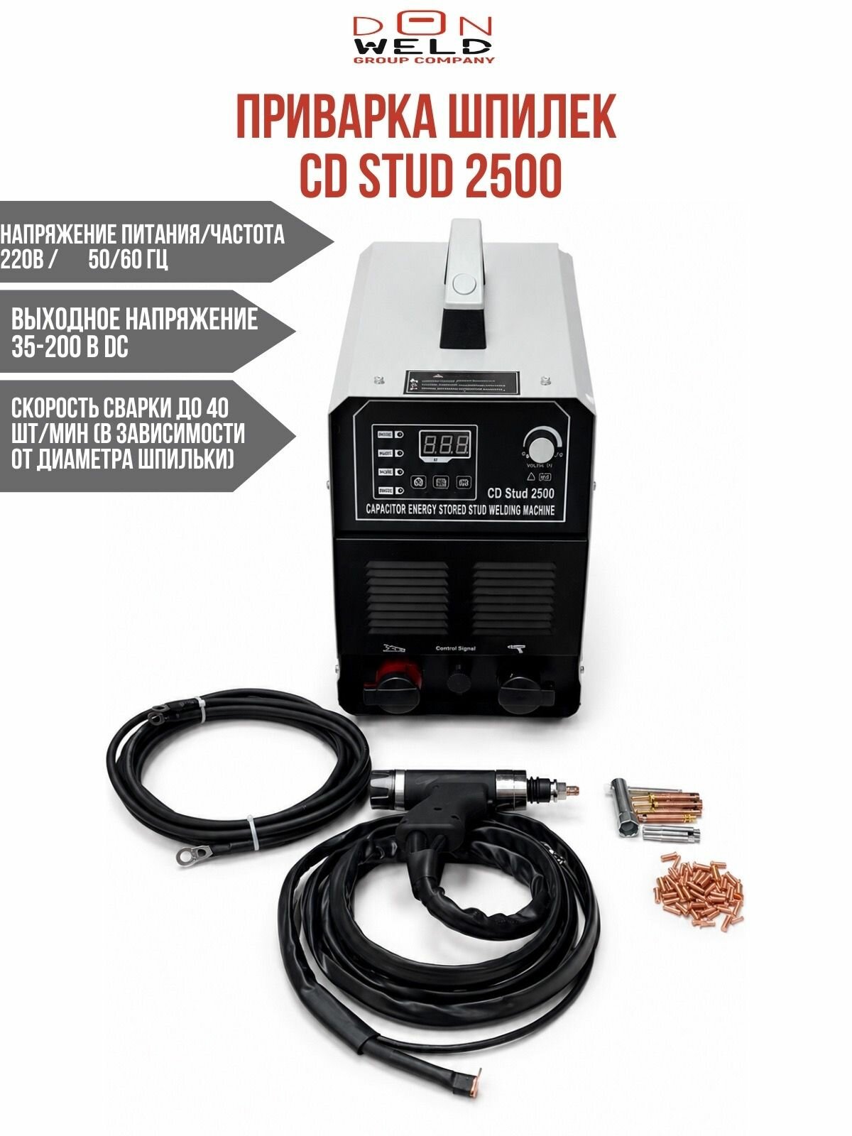 Аппарат для приварки шпилек ъ CD Stud 2500, конденсаторная сварка шпилек 220В