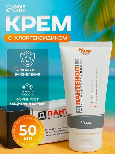 Изображение товара Крем Д-пантенол «Фармгрупп» с хлоргексидином, ускорение заживления, 50 мл