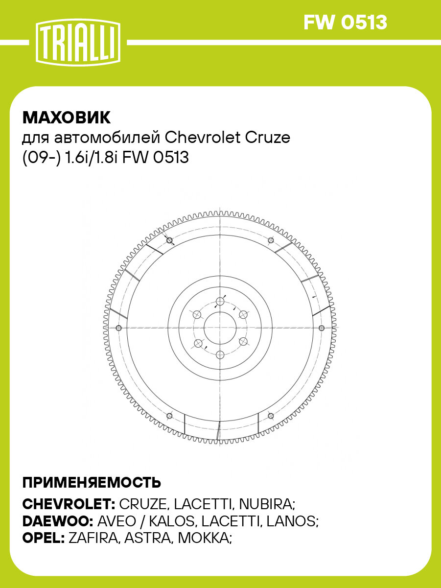 Маховик для Chevrolet Cruze (09-) 1.6i, 1.8i TRIALLI FW 0513
