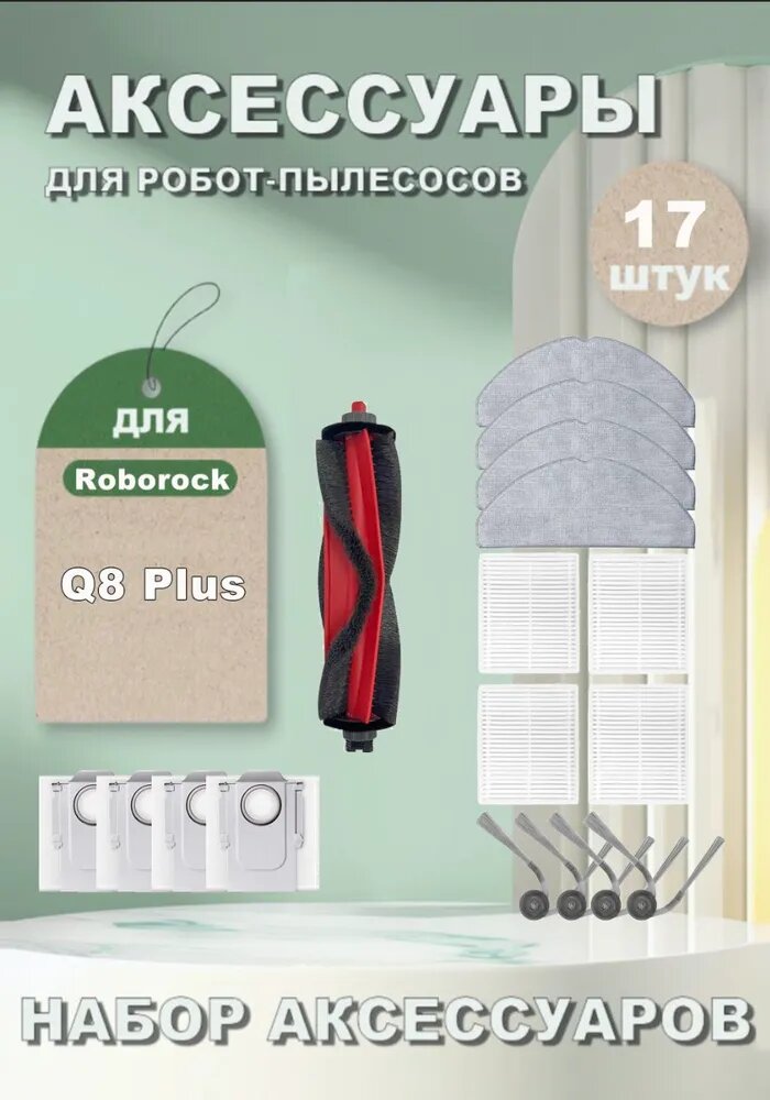 Аксессуары для робота-пылесоса Roborock Q8 Plus: Основная щетка, Сменная боковая щетка, HEPA фильтра, Салфетки для влажной уборки, Мешки-пылесборники.