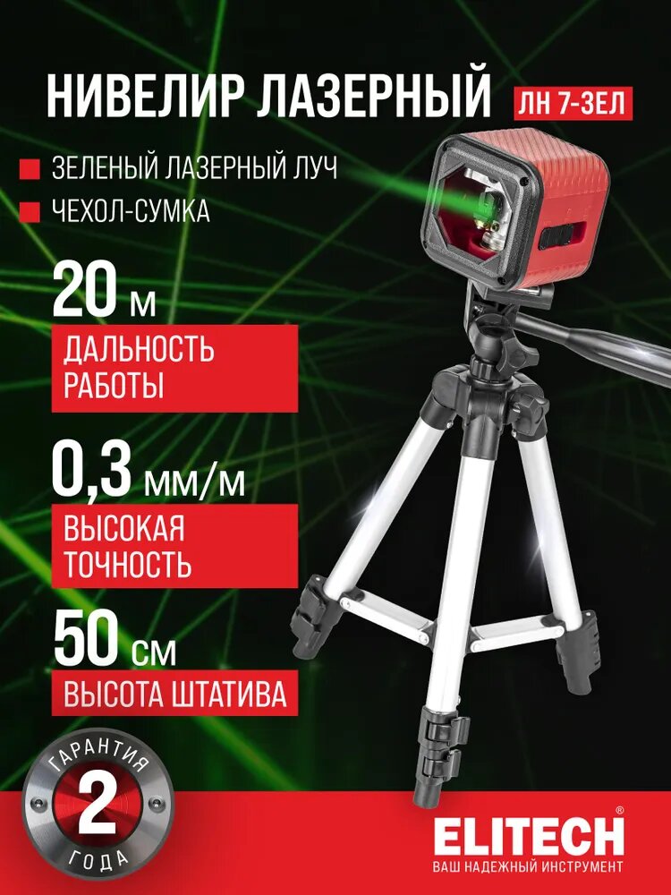 Лазерный уровень строительный ELITECH ЛН 7-ЗЕЛ, 520 нм, 2 луча, 50 м, штатив