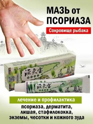 Картинки Крем Сокровище Рыбака 15 г. От дерматита, псориаза, укусов насекомых. Натуральный травяной состав . Китай