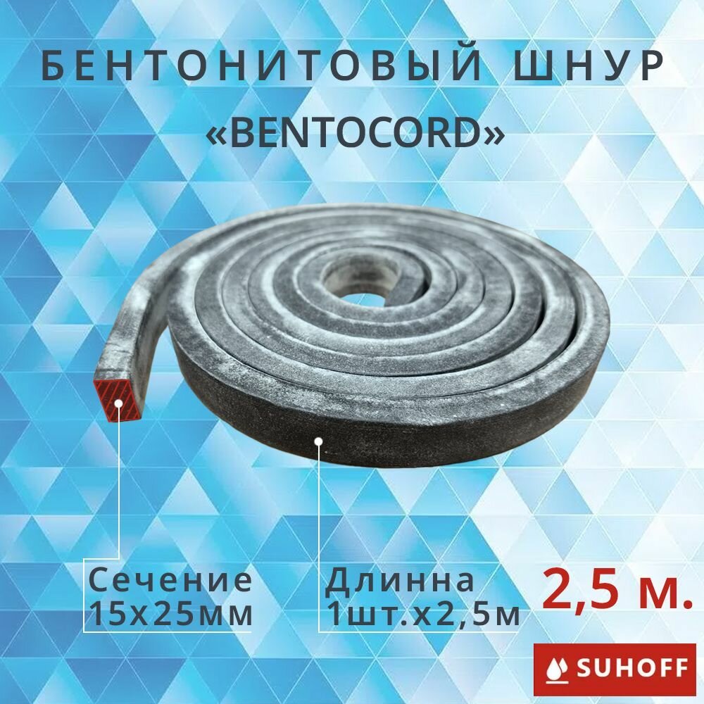 Герметизирующий шнур SUHOFF "BENTOCORD", 15x25мм длина 2.5 м, для гидроизоляции ввода труб
