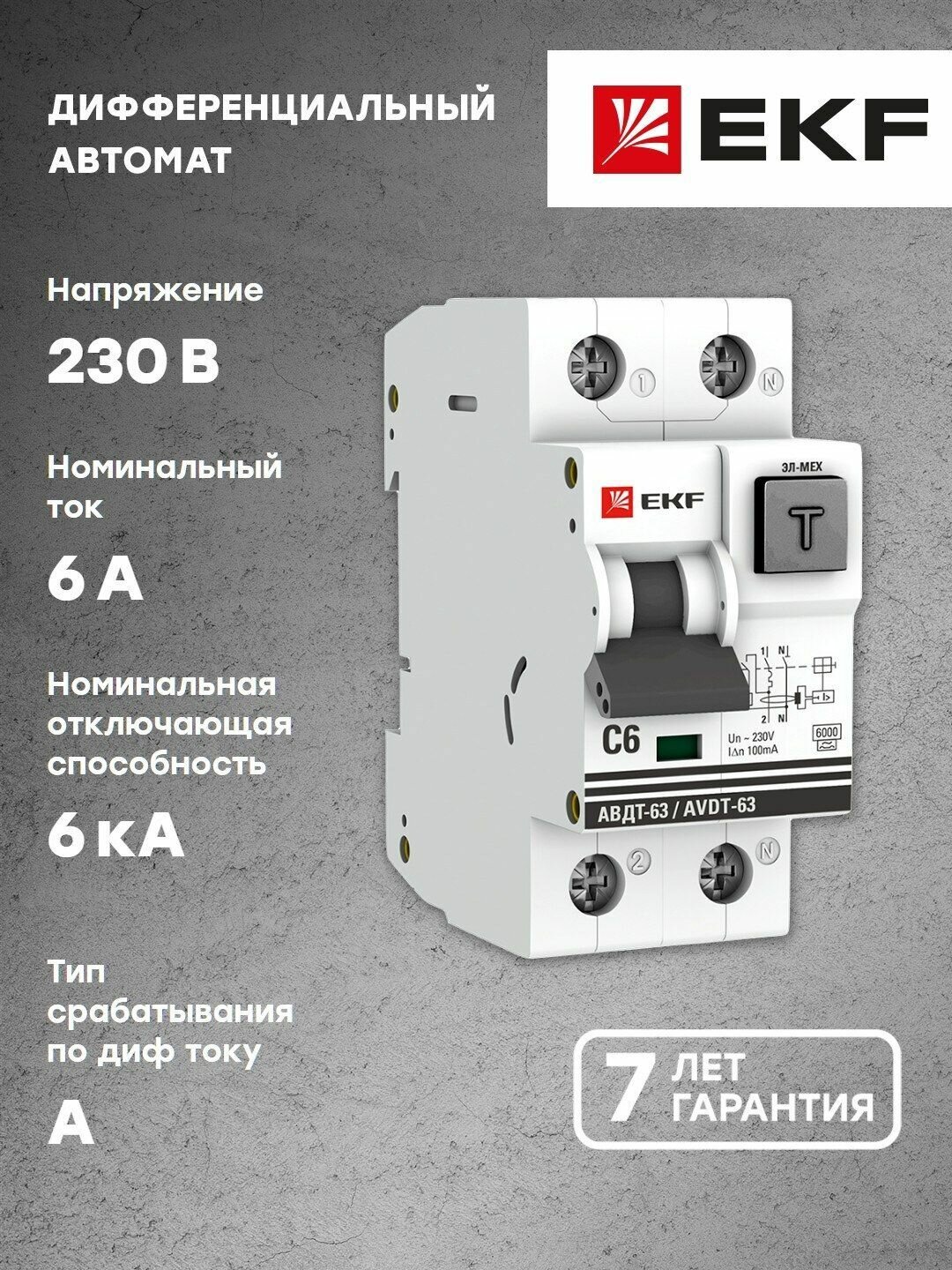 Дифференциальный автомат АВДТ-63 6А-100мА (характеристика C, эл-мех, тип А) 6кА EKF PROxima