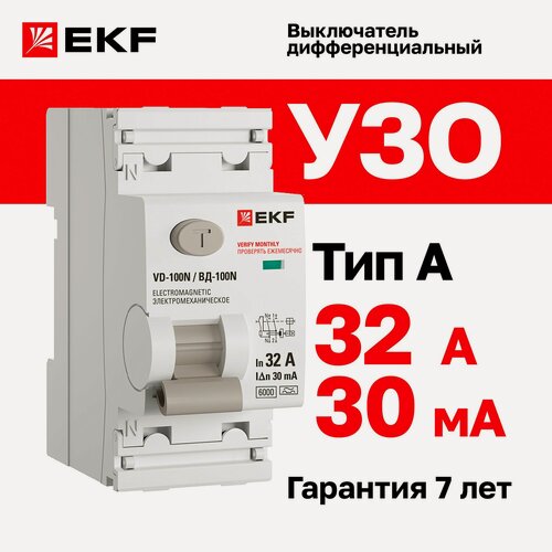 Изображение товара Устройство защитного отключения (УЗО) EKF PROXIMA ВД-100N 32А, ток утечки 30мА, тип A, электромеханическое, 2P, 6кА