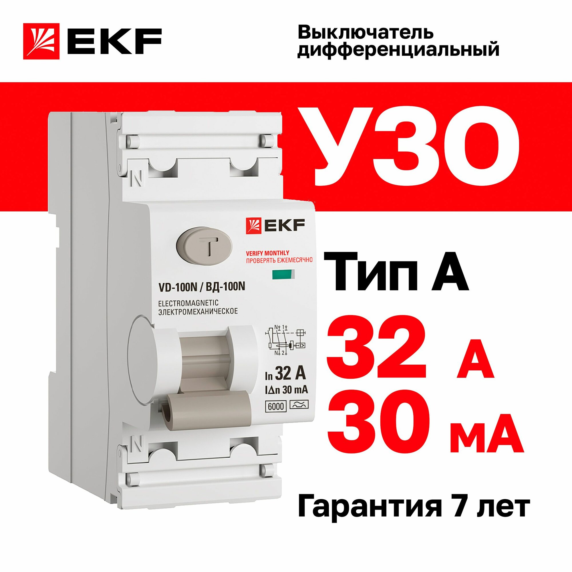 УЗО 32А ток утечки 30мА тип A двухполюсное 2P 6кА  EKF PROXIMA ВД-100N дифференциальный выключатель - устройство защитного отключения