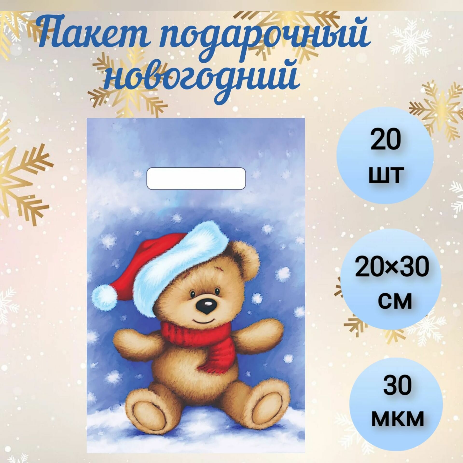 Пакет подарочный "Топтыжка", полиэтиленовый с вырубной ручкой, 20х30 см, 30 мкм, набор 20 штук