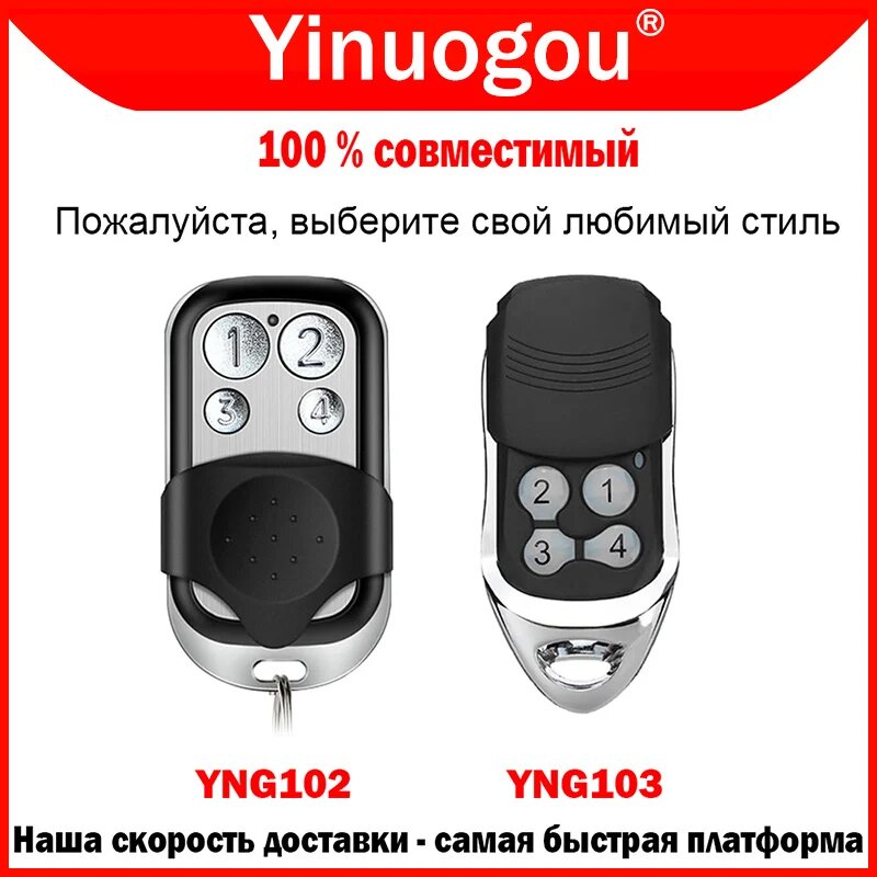 Пульт дистанционного управления Yinuogou для ворот 433 МГц — фото 1