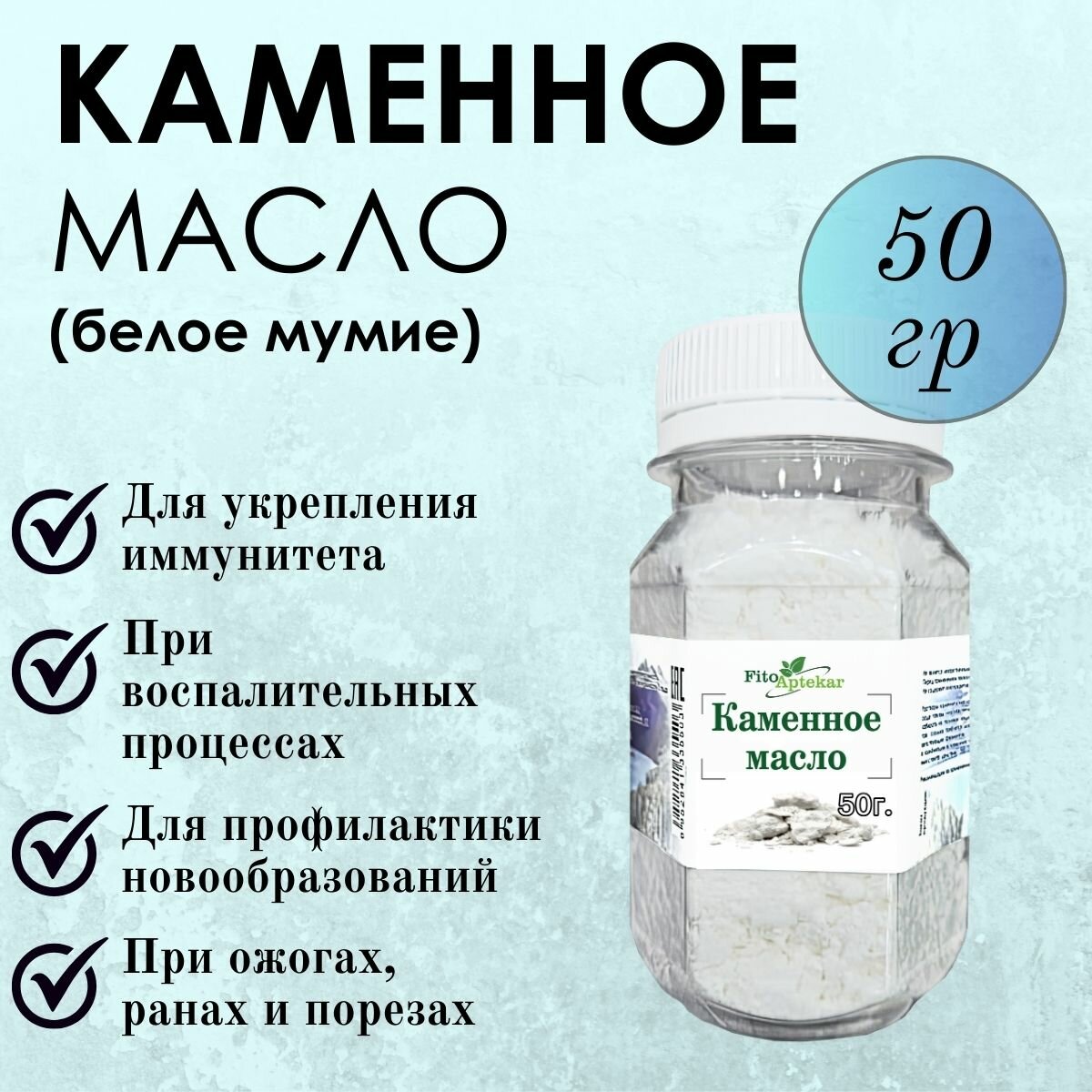 Каменное масло Фито-Аптекарь (бракшун) для укрепления иммунитета и при тяжелых болезнях, 50 гр