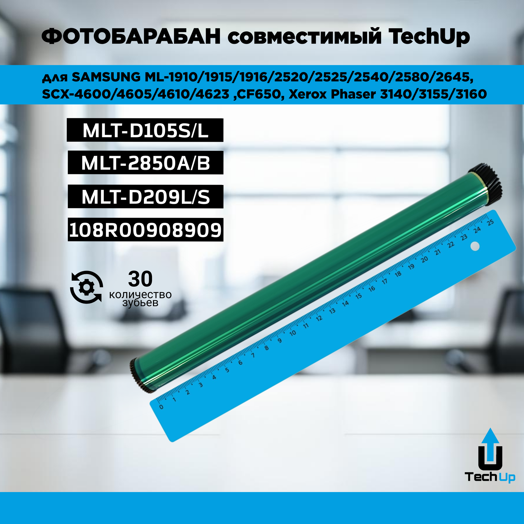 Фотобарабан TechUp совместимый для SAMSUNG ML-1910/1915/1916/2525/2580
