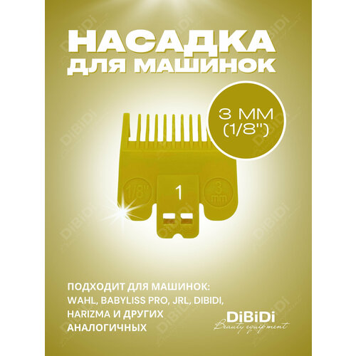 фото Насадка пластиковая dibidi 3 мм для машинок стрижки волос wahl, babyliss pro, jrl