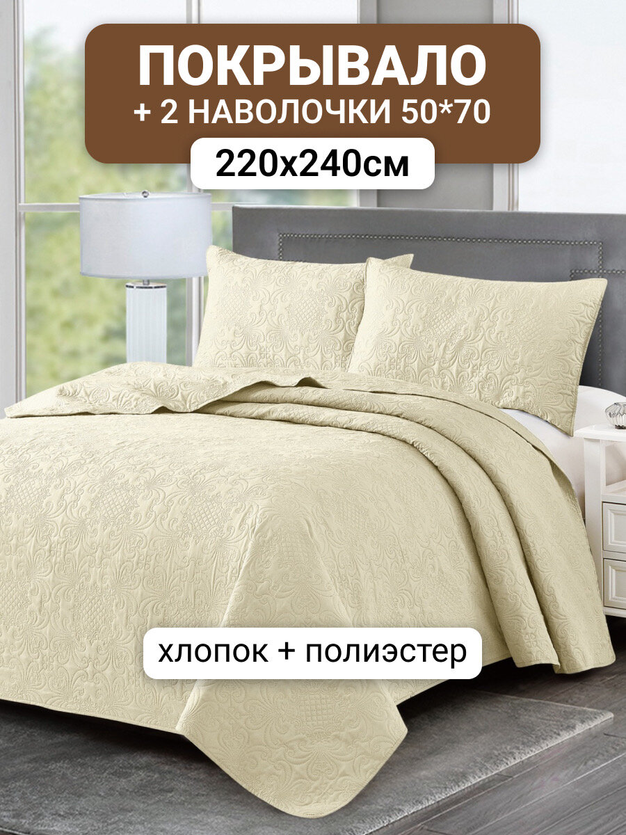 Покрывало стеганное на кровать 220х240 и 2 наволочки 50х70 хлопок с полиэстером цвет сливочный