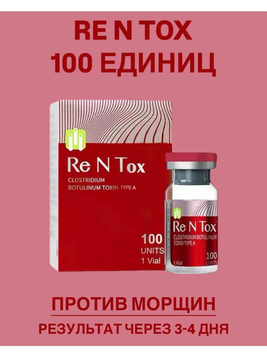 Сыворотка для лица против морщин Re N Tox 100 единиц