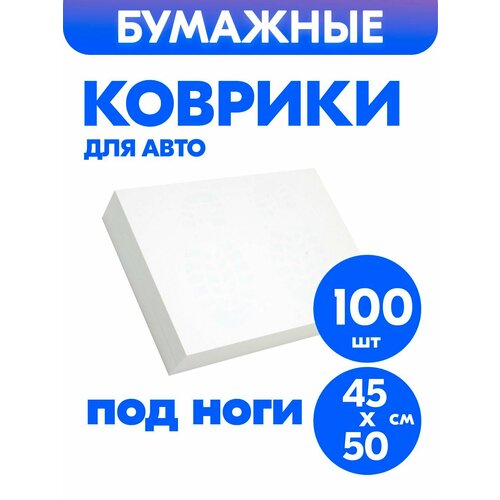 Коврики Для авто бумажные 100 штук водоотталкивающая 4550 см Гидрофильная пропитка Вообще не растворяются в воде 399₽