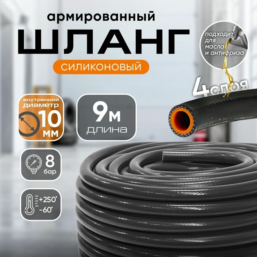 Шланг силиконовый d10 9 м, черный для антифриза, тосола, масла