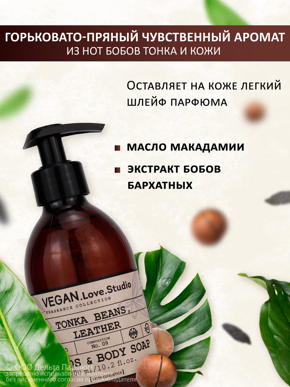 Жидкое мыло для рук и тела парфюмированное VEGAN.Love.Studio № 09 Tonka Beans, Leather, 300 мл. Бобы тонка, кожа — фото 1