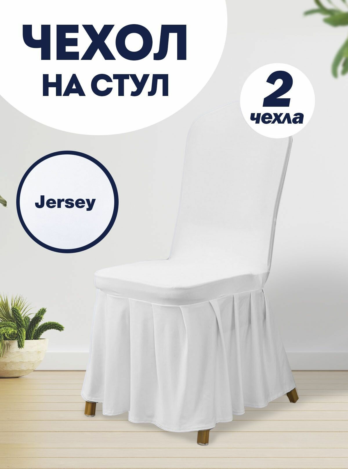 Чехол LuxAlto на стул со спинкой Jersey универсальный Чехол LuxAlto с юбкой с оборкой, Белый, 2 шт.