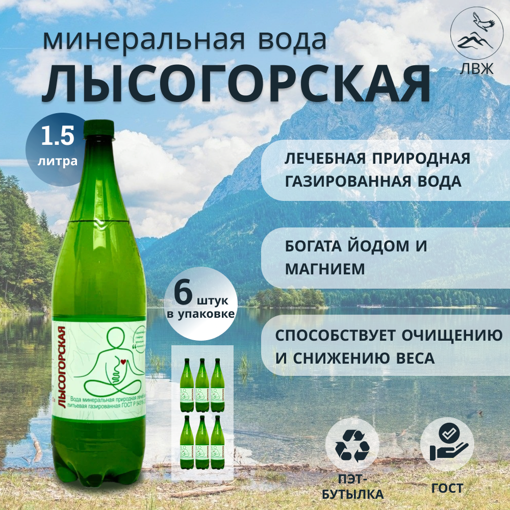 Изображение Минеральная вода Лысогорская газированная лечебная с магнием, для похудения 1.5л