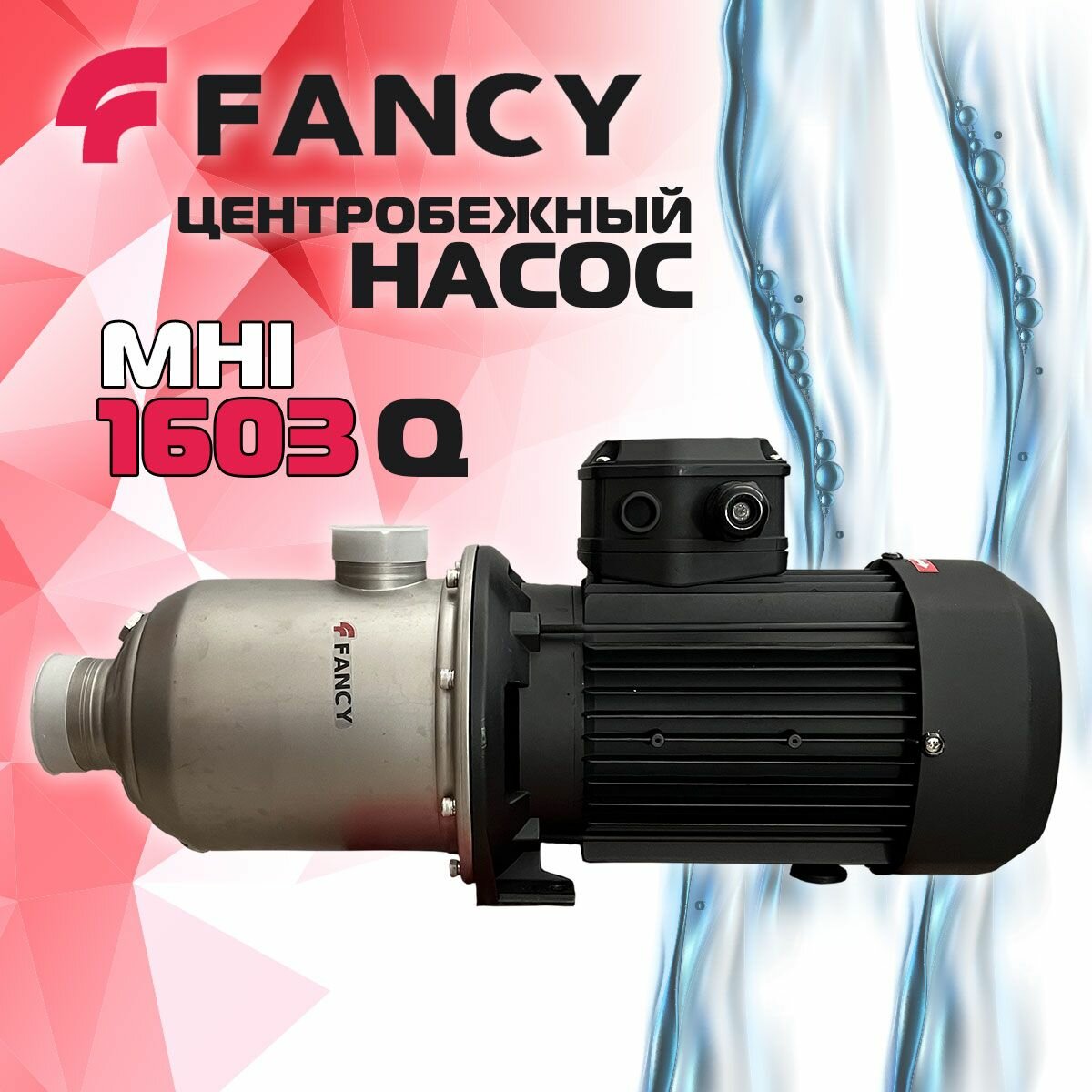 Многоступенчатый насос FANCY MHI-1603Q аналог Wilo MHI