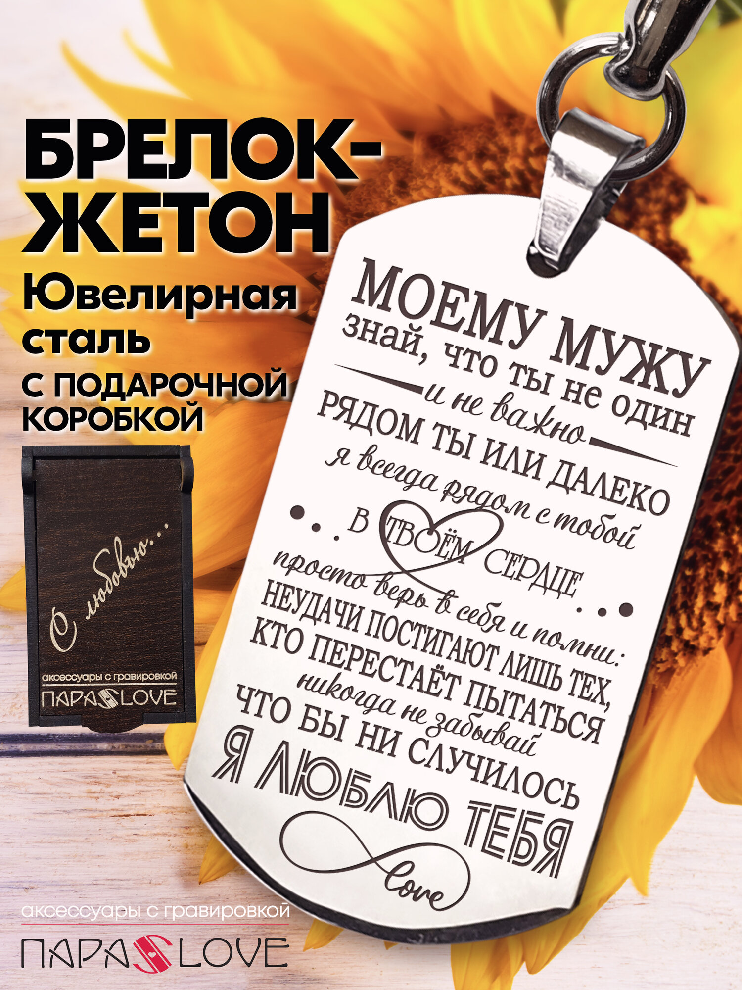 Брелок PARA S LOVE