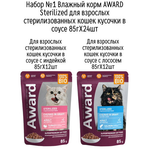 Набор №1 Влажный корм AWARD для кошек кусочки в соусе с индейкой и лососем, паучи, 24 шт х 85 гр (2 вкуса по 12 шт)
