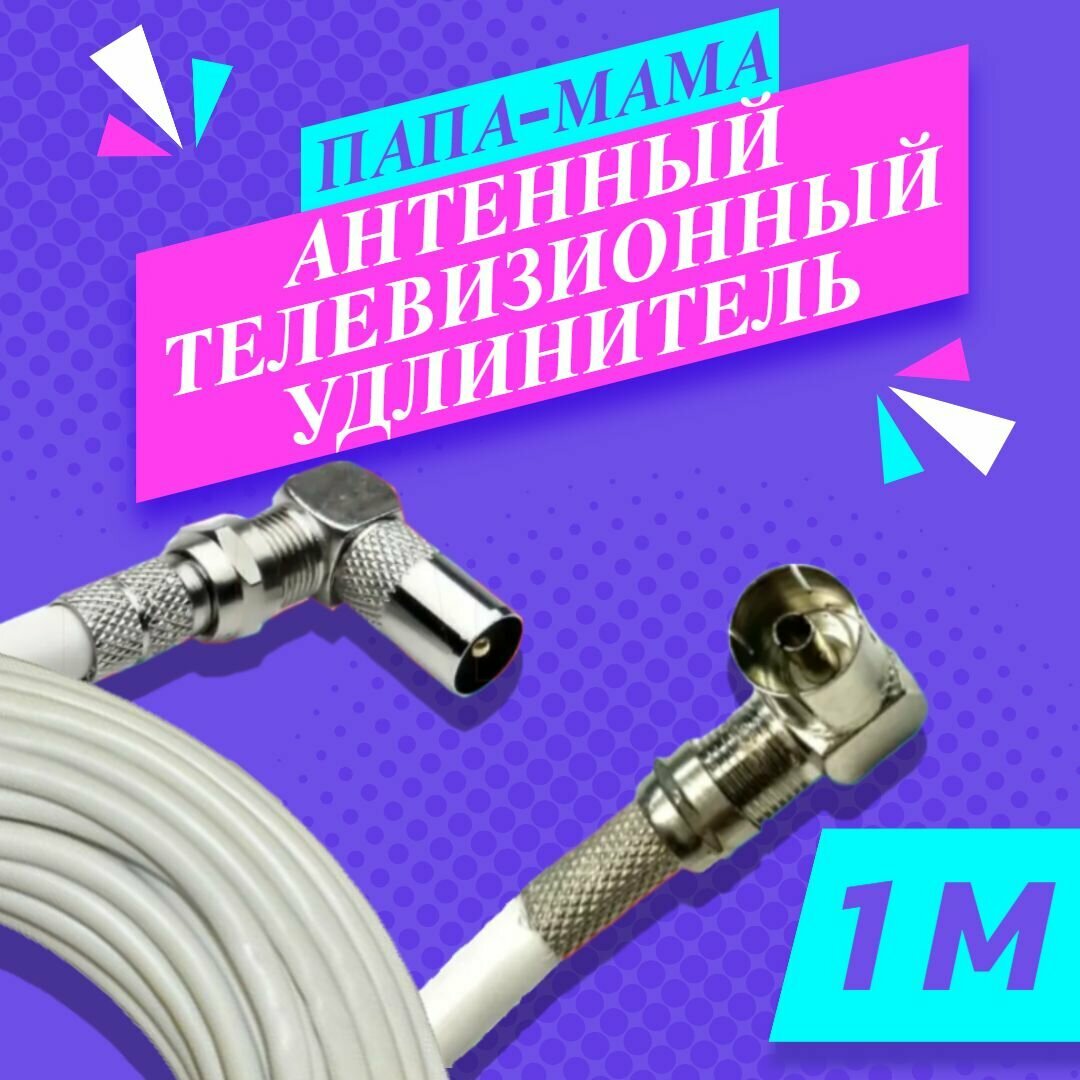 Антенный удлинитель коаксиальный 1 метр угловой. Шнур для телевизора. ТВ штекер - ТВ розетка (ТВ гнездо) "Папа" - "мама". Антенный телевизионный кабель RG-6U