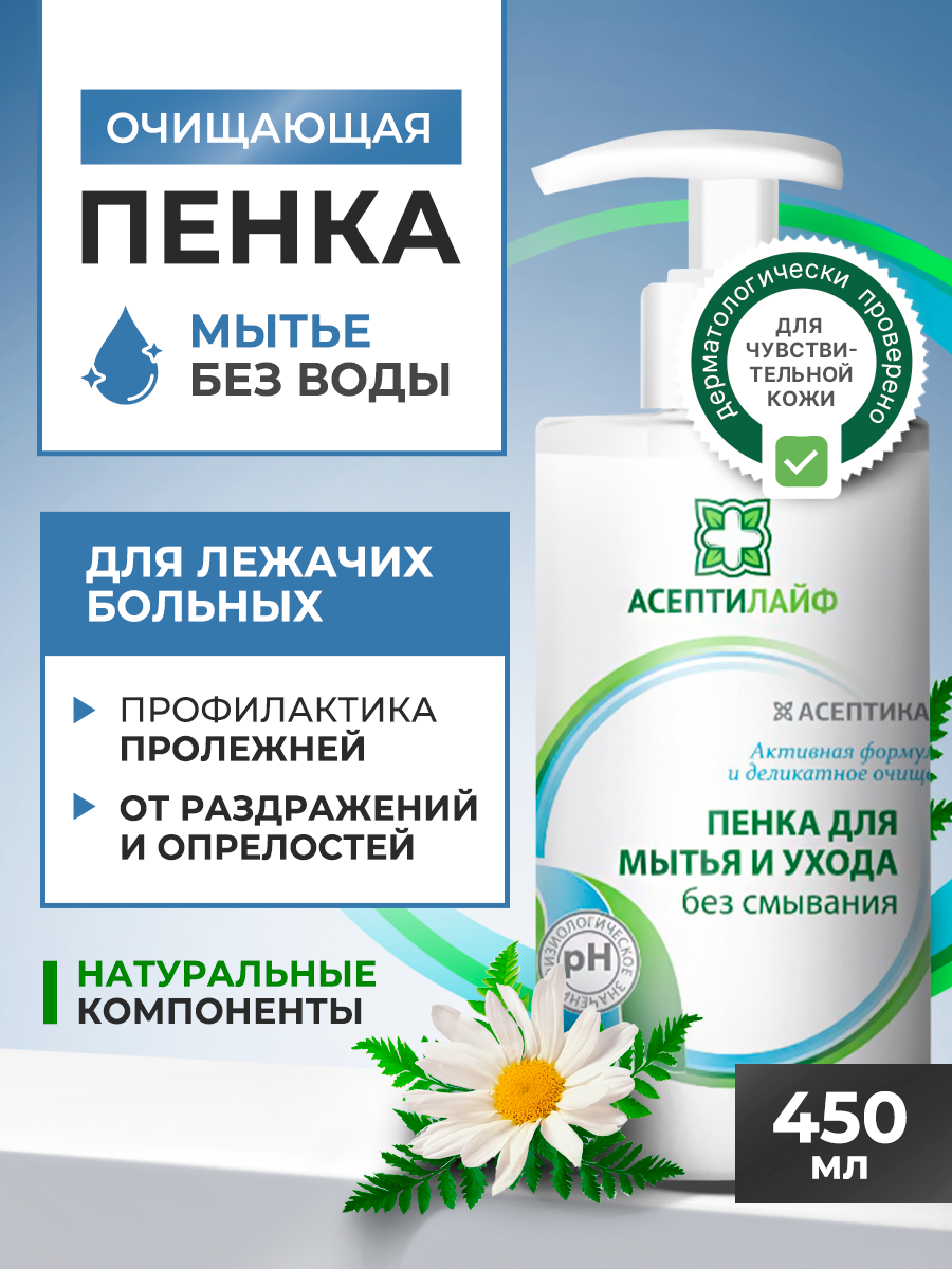 Пена очищающая для мытья и ухода за лежачими больными Асептилайф 450 мл