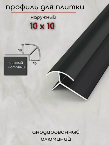 Изображение товара Алюминиевый профиль для плитки наружный двухсторонний ПО-10х10мм черный/мат 2,7 м.