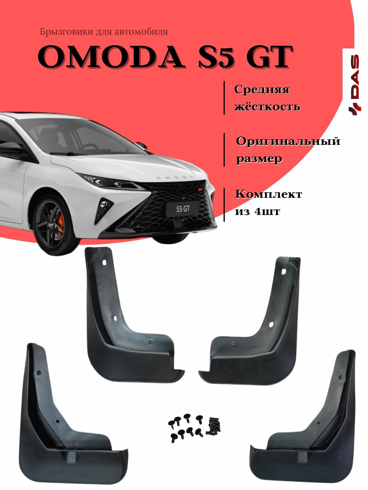 Брызговики Omoda S5 GT/ Омода S5 GT 2023-2024