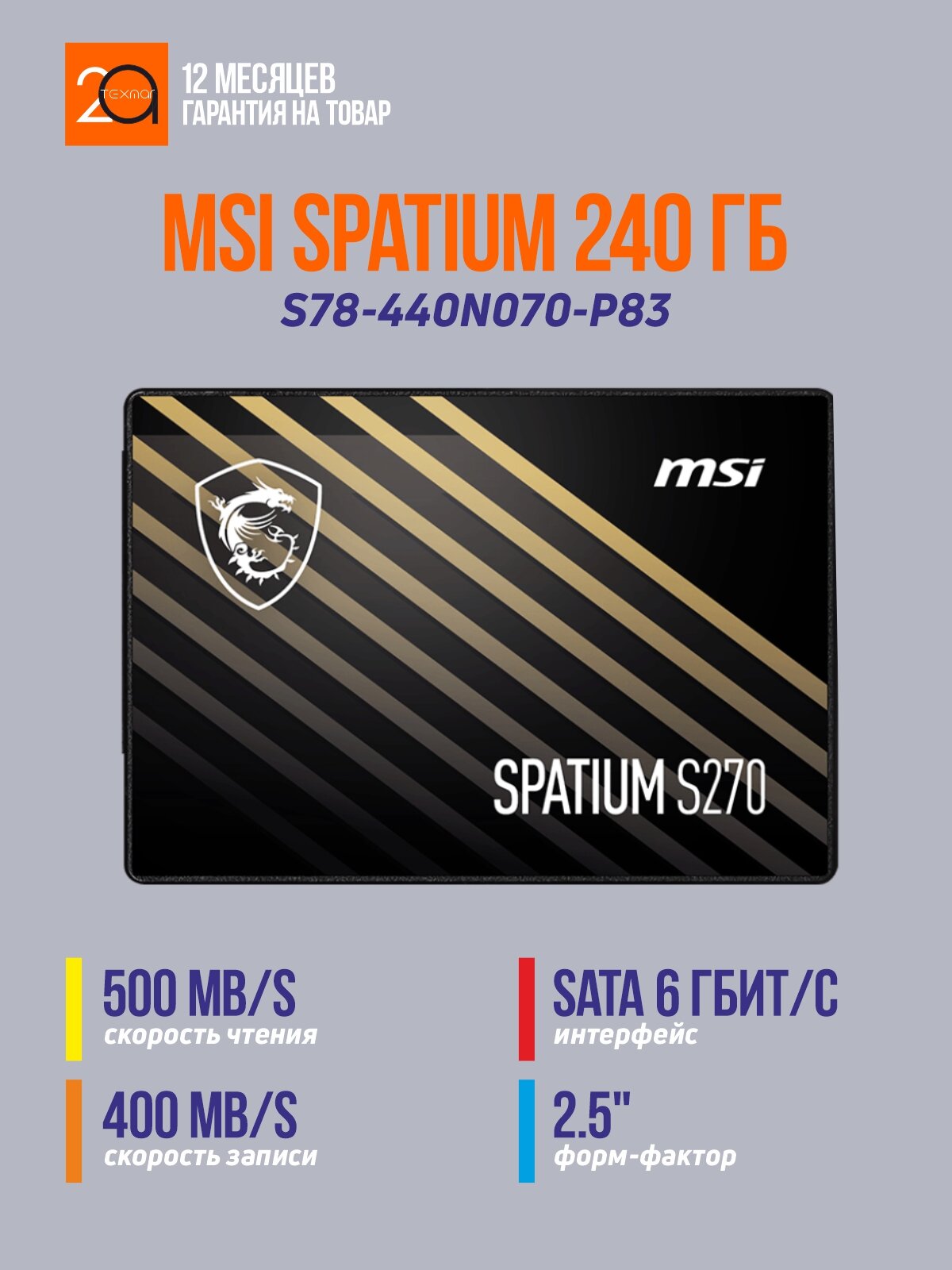 Накопитель SSD MSI Spatium S270 240 Гб 2.5" SATA 6 Гбит/с