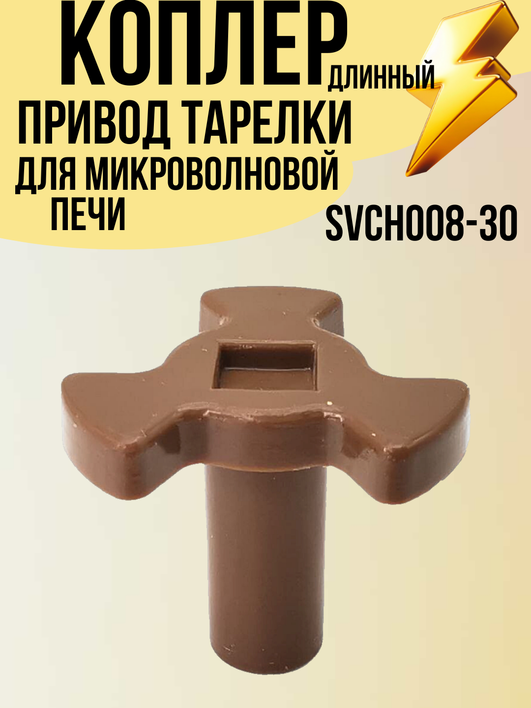 Привод тарелки для микроволной печи длинный 29 мм СВЧ, диаметр штока 11 мм/ 7 мм, SVCH008-30 — фото 1