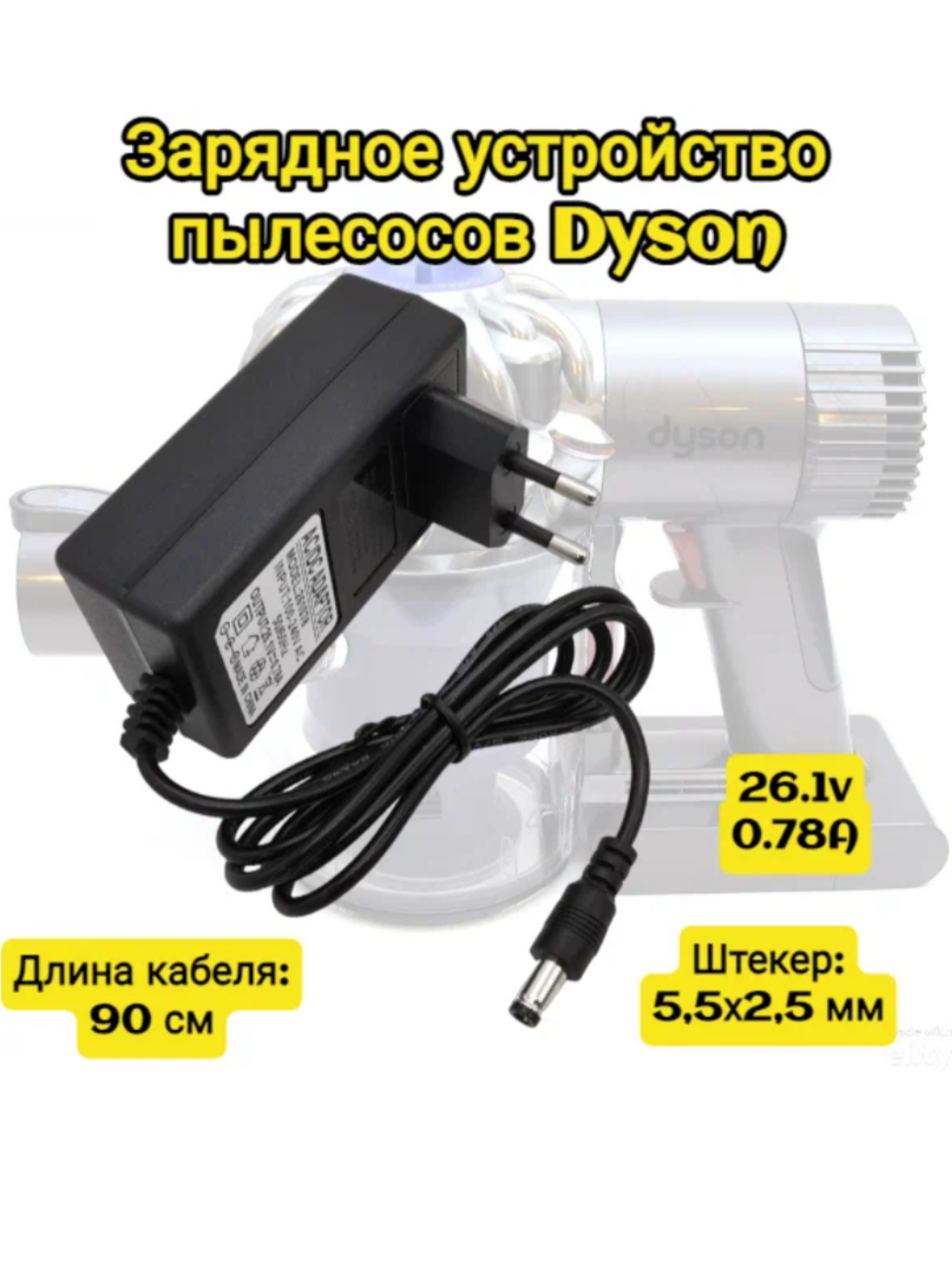 Сетевой адаптер 26.1v 0.78A , 5,5*2,5 , блок питания пылесосов Dyson V6 V7 V8 DC58 DC59 DC60 SV03 SV04 SV06