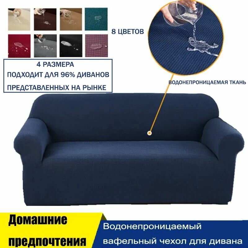 Комплект мебели для дивана Водонепроницаемая вафельная ткань