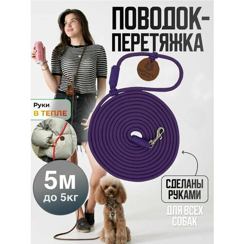 Поводок перетяжка для маленьких собак и кошек до 5 кг 5 метров сиреневый