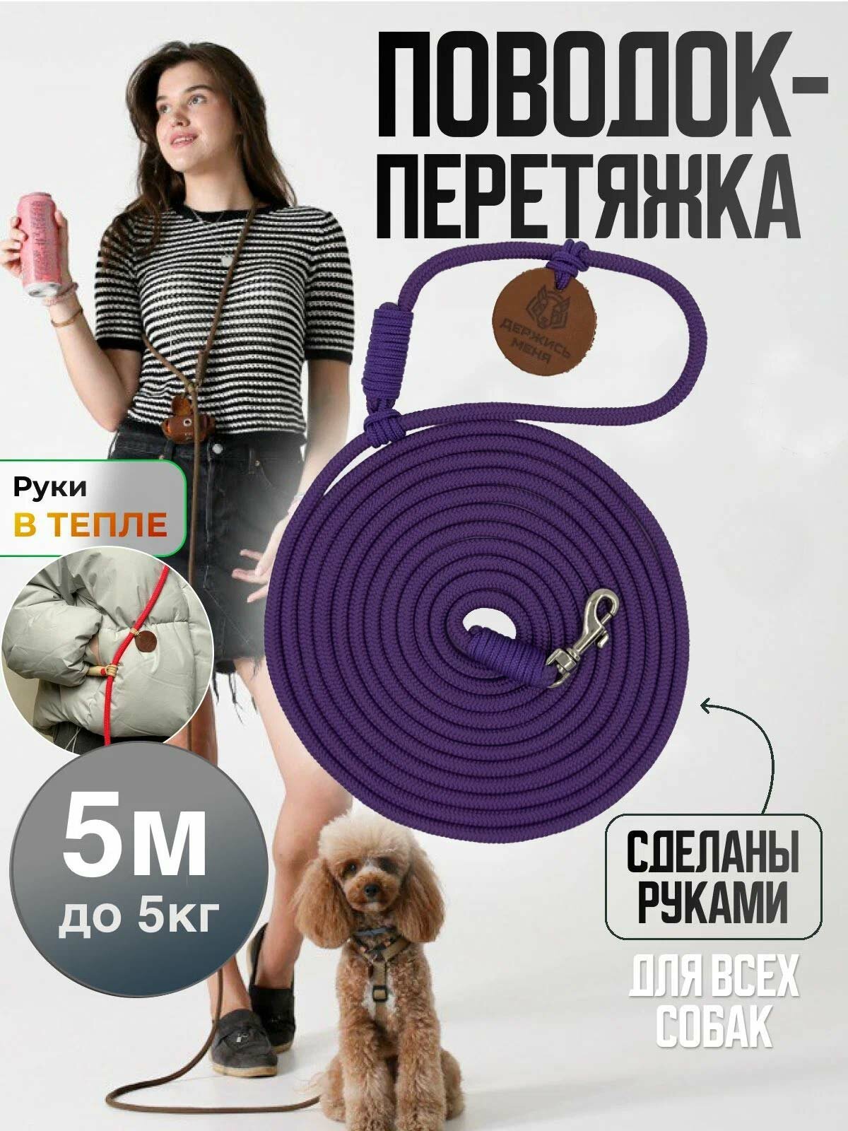 Поводок перетяжка для маленьких собак и кошек до 5 кг 5 метров сиреневый
