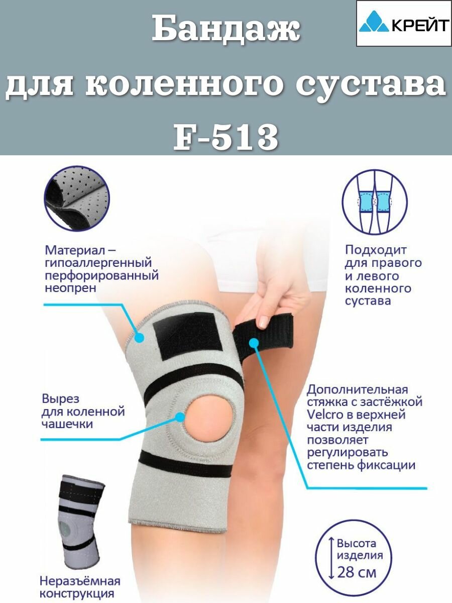 Бандаж для коленного сустава F513 КРЕЙТ полужесткий универсальный размер 6