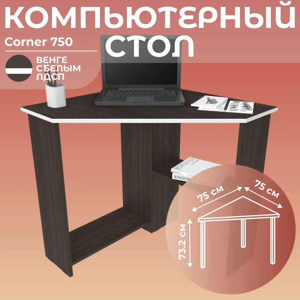 Стол письменный угловой компьютерный Corner 750 Венге/Белый, 75*75 см