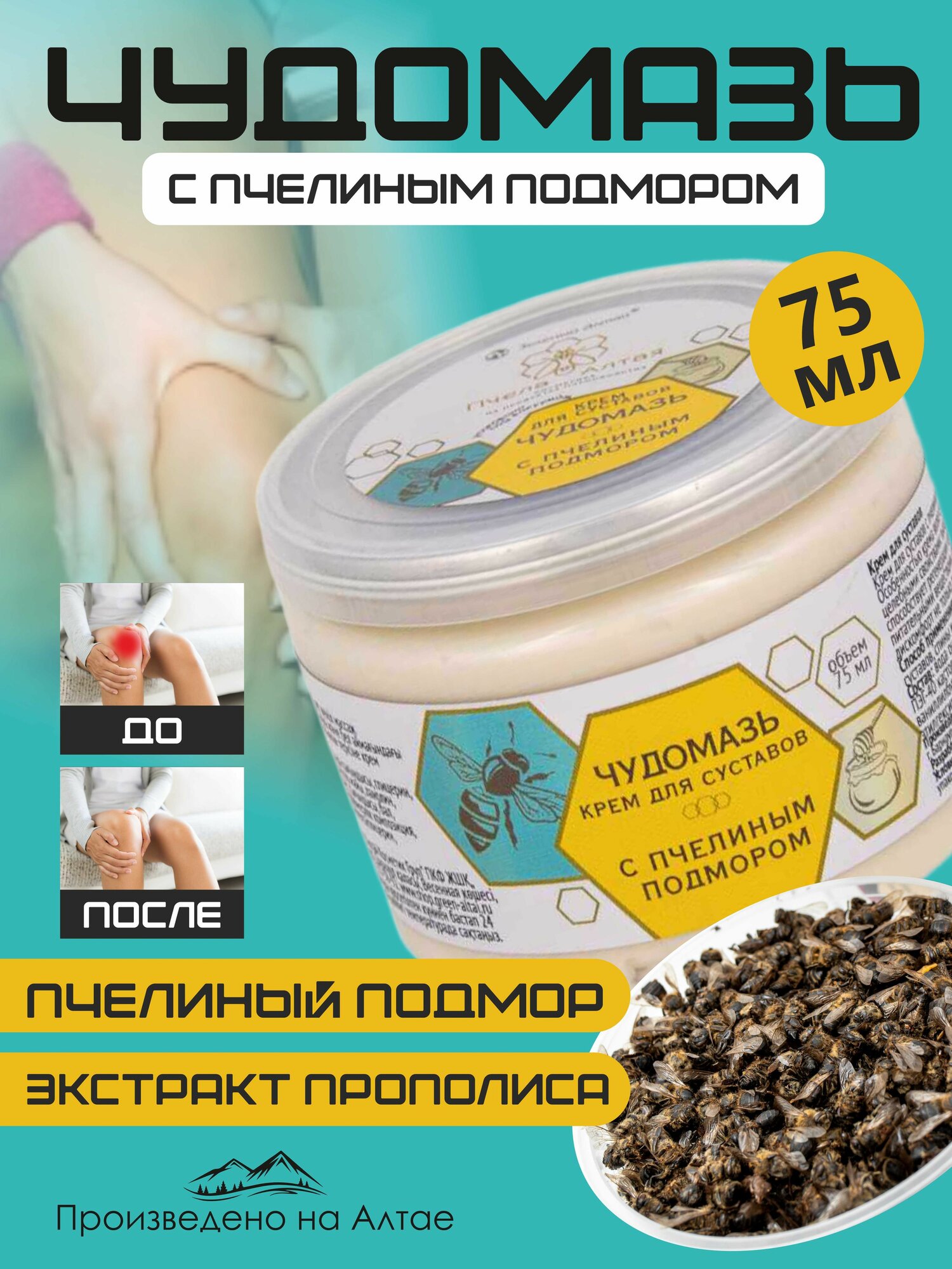Зеленый Алтай, Чудомазь крем для суставов с пчелиным подмором