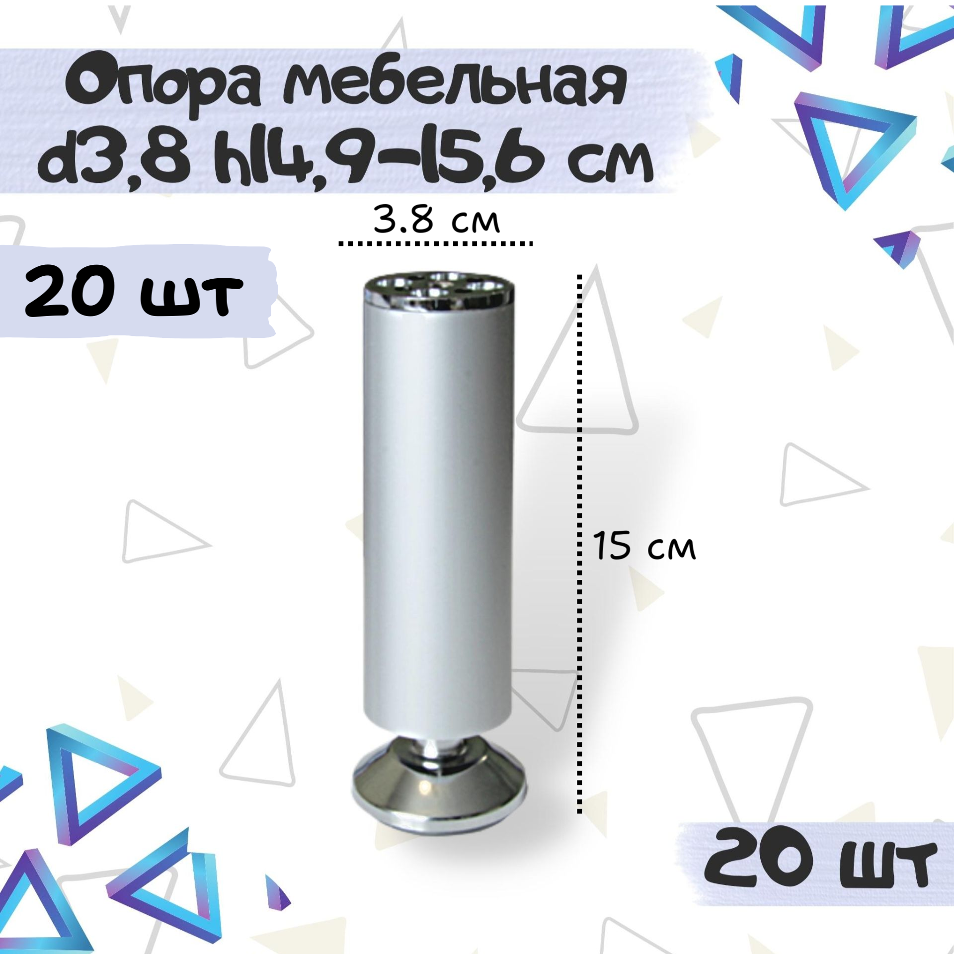 Ножка опора декоративная мебельная, диаметр 38мм, высота 149-156мм, алюминиевая - комплект 20 штук