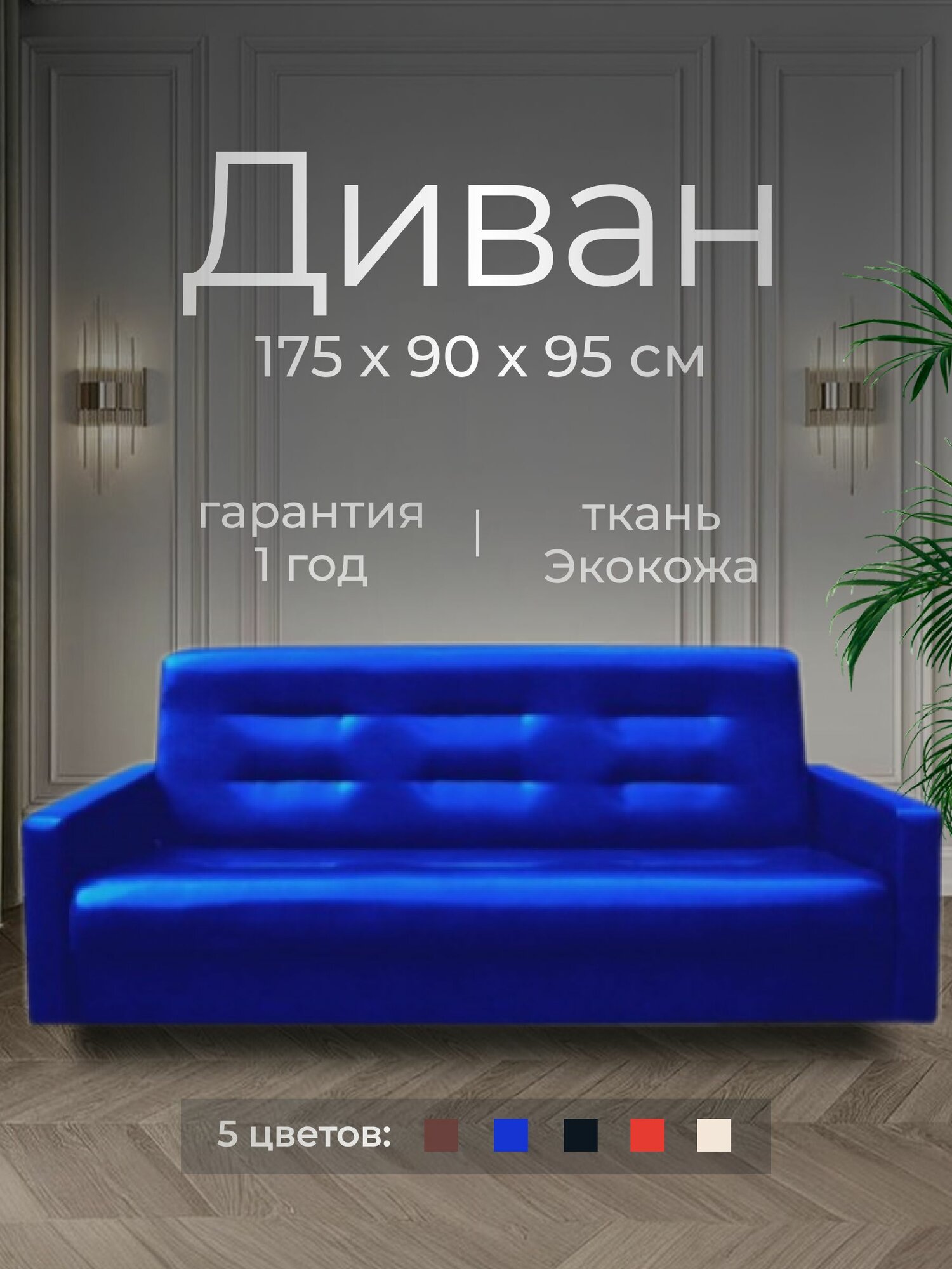 Диван офисный прямой кожаный 175х90х95 см, Экокожа, ППУ, Синий