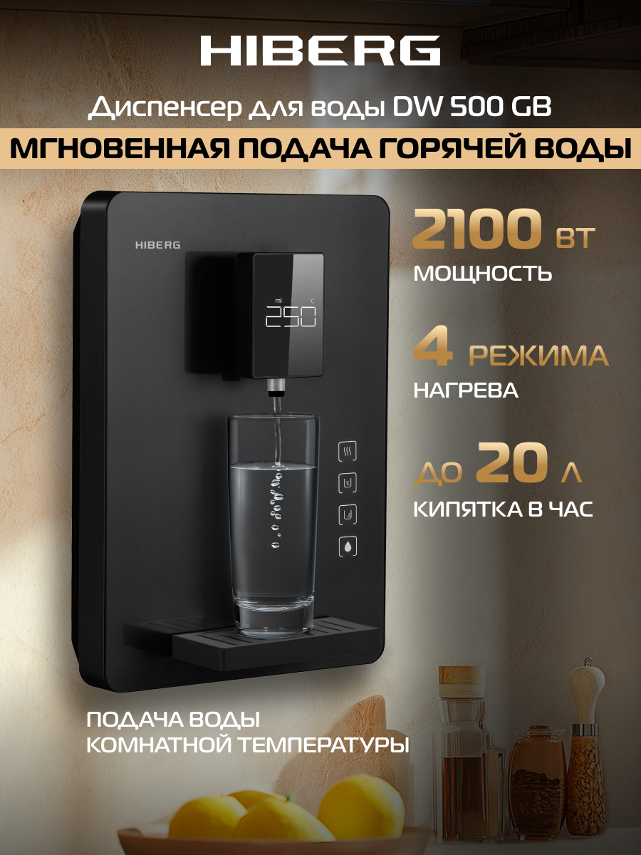 Диспенсер для воды HIBERG DW 500 GB, 2 типа подключения, 4 режима нагрева, выбор объёма автоподачи воды, чёрное стекло